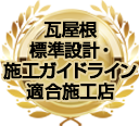 瓦屋根標準設計・施工ガイドライン適合施工店