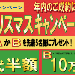 WEB限定クリスマスキャンペーン開催のお知らせ！！【新発田市】【村上市】【胎内市】屋根リフォーム・修理・メンテナンス