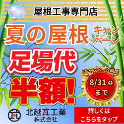 8月WEB限定成約特典のご紹介！【屋根工事】