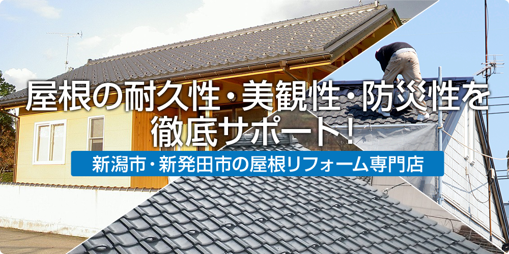 屋根の耐久性・美観性・防災性を徹底サポート！　新発田市・胎内市地域の屋根リフォーム専門店