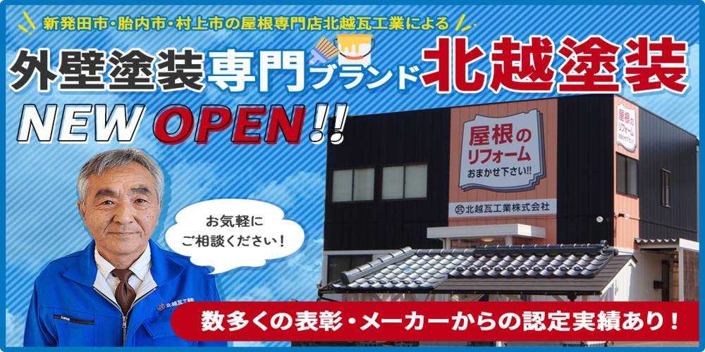 外壁塗装専門ブランドNEW OPEN!!