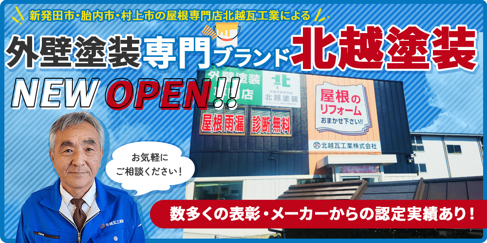 外壁塗装専門ブランドNEW OPEN!!