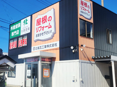 新発田市・胎内市・村上市地域密着のショールームだから困ったときに気軽に相談できる。