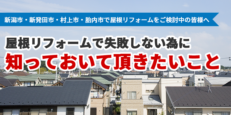 屋根リフォームが初めての方へ