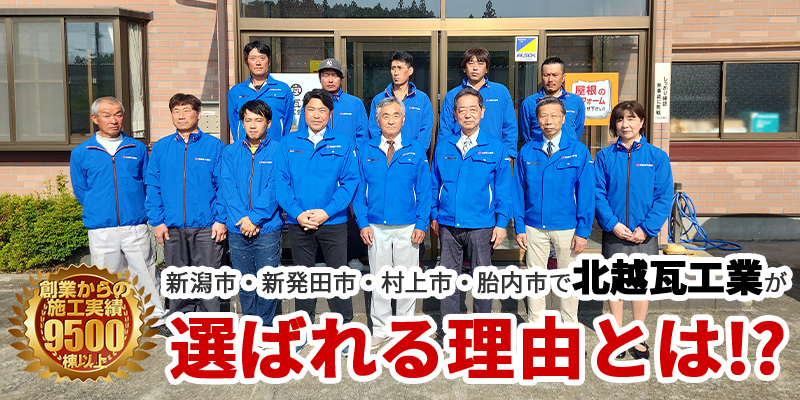 北越瓦工業が選ばれる理由