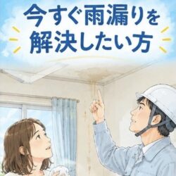 今すぐ雨漏りを解決したい方