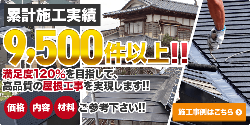 【施工事例】累計施工実績9,500件以上!!満足度120％を目指して、 高品質の屋根工事を実現します!!