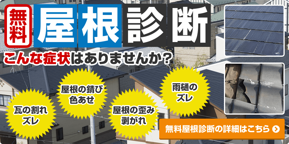 【屋根診断】こんな症状はありませんか？無料屋根診断の詳細はこちら